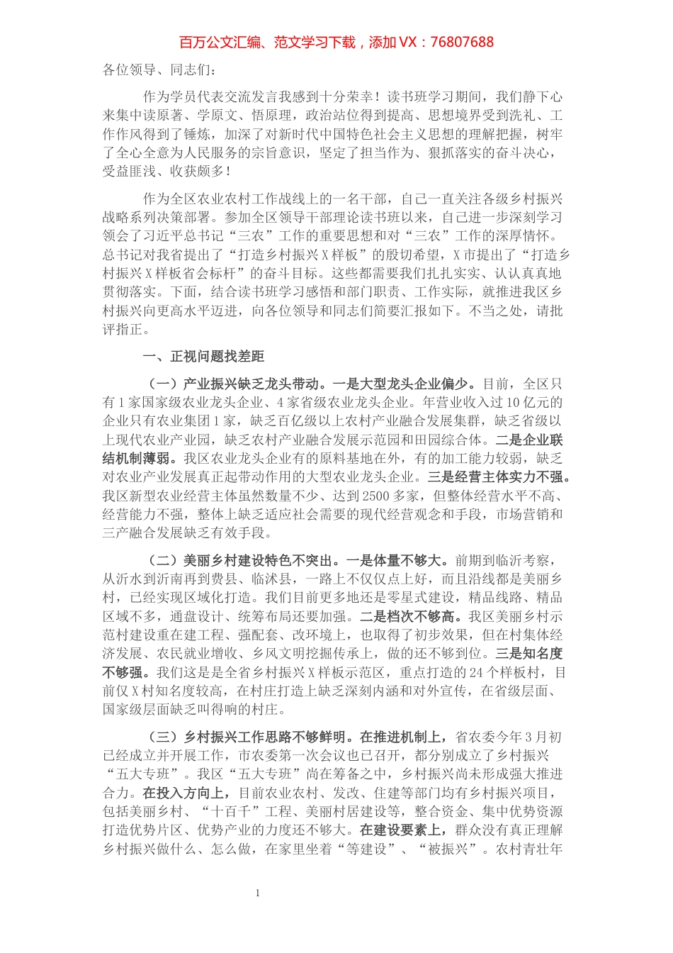 全区领导干部读书班结业交流发言.docx_第1页