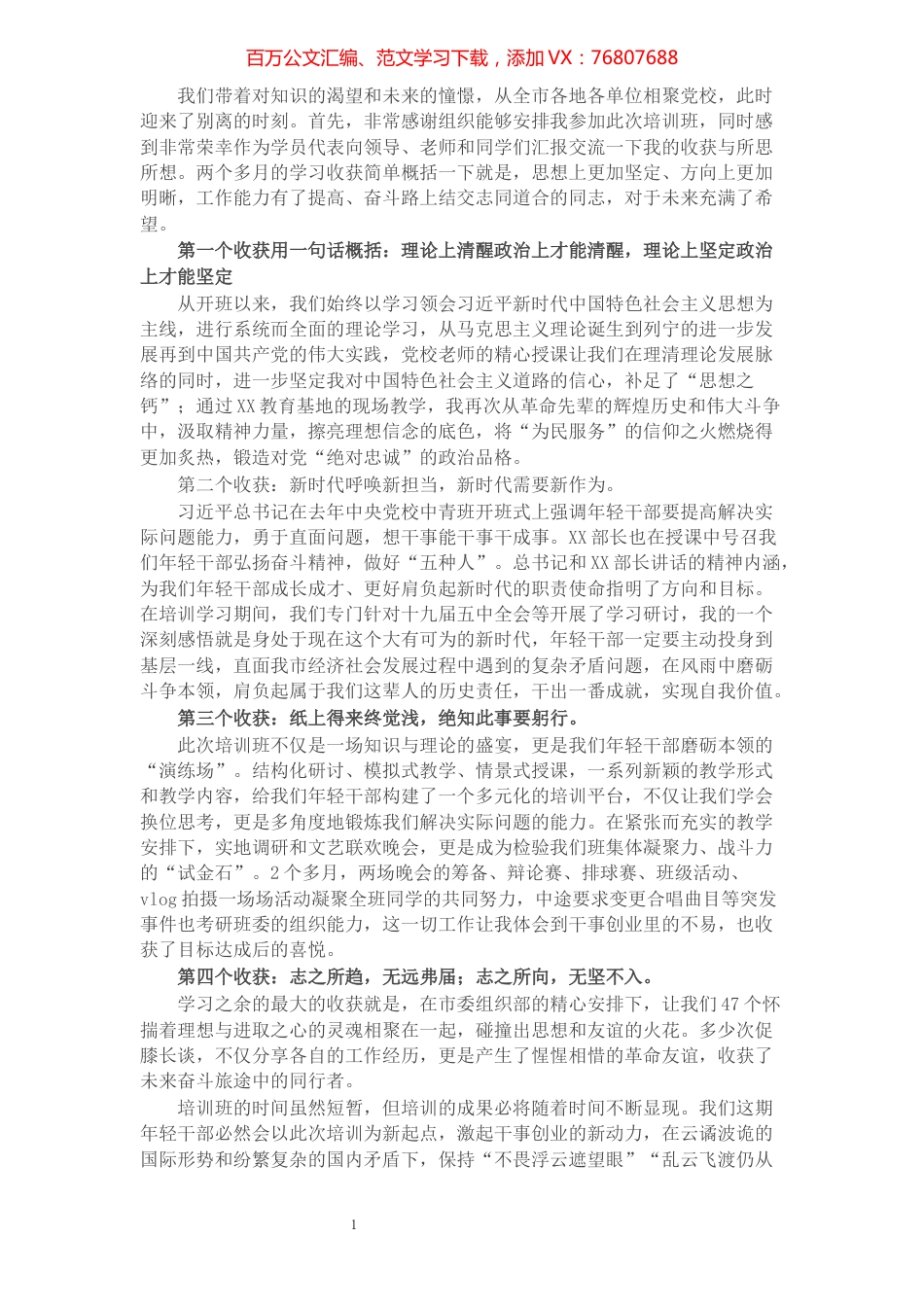 市委党校中青班结业发言​​​​​​​​​​​​​.docx_第1页