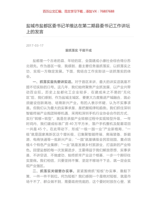 盐城市盐都区委书记羊维达在第二期县委书记工作讲坛上的发言.docx