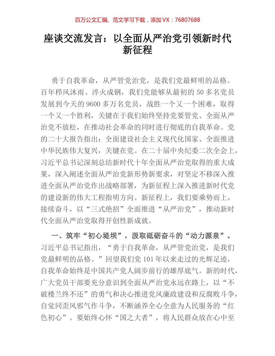 座谈交流发言：以全面从严治党引领新时代新征程.docx_第1页
