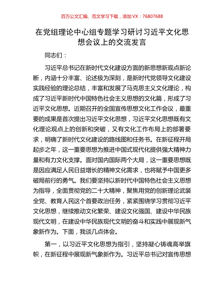 在党组理论中心组专题学习研讨习近平文化思想会议上的交流发言.docx_第1页