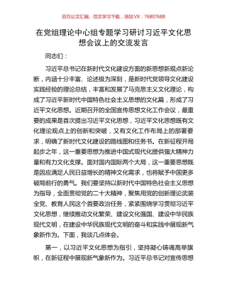 在党组理论中心组专题学习研讨习近平文化思想会议上的交流发言.docx