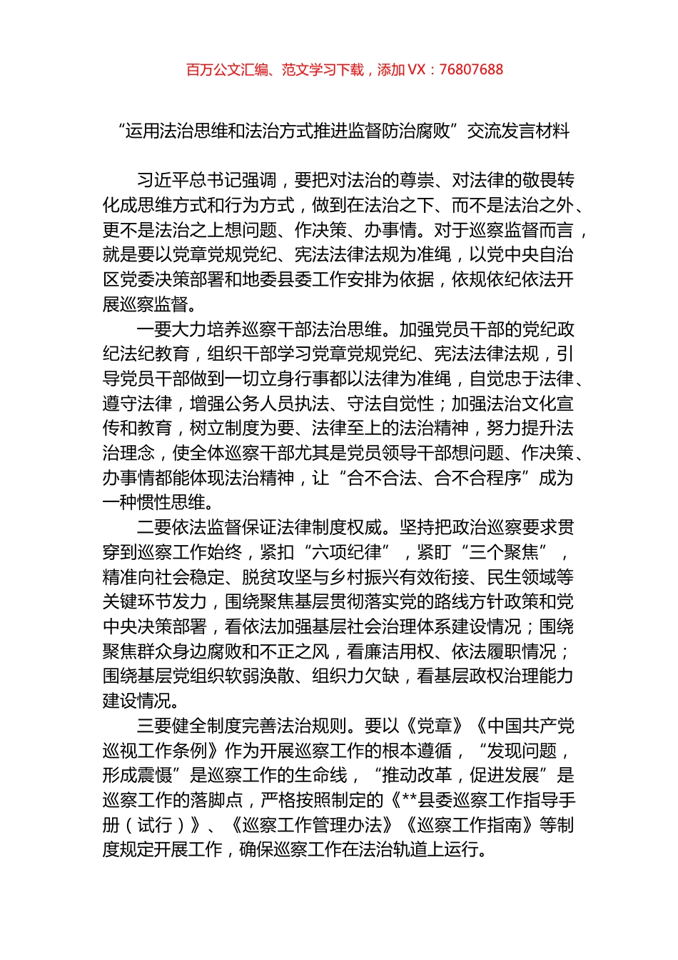 “运用法治思维和法治方式推进监督防治腐败”交流发言材料.docx_第1页