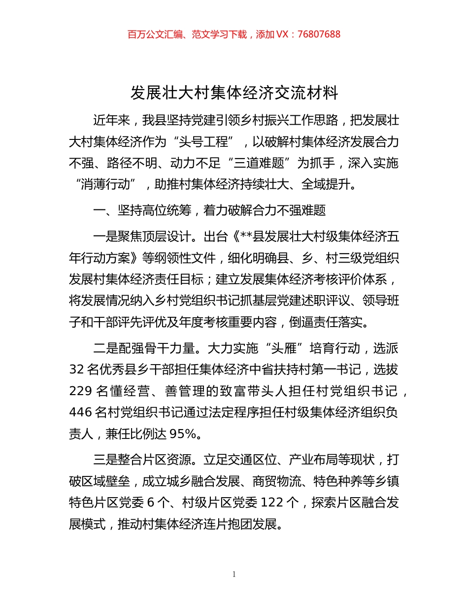 -发展壮大村集体经济交流材料.docx_第1页