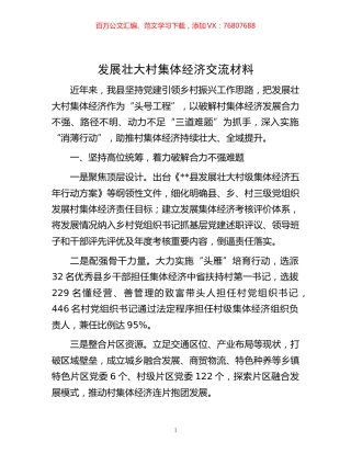 -发展壮大村集体经济交流材料.docx