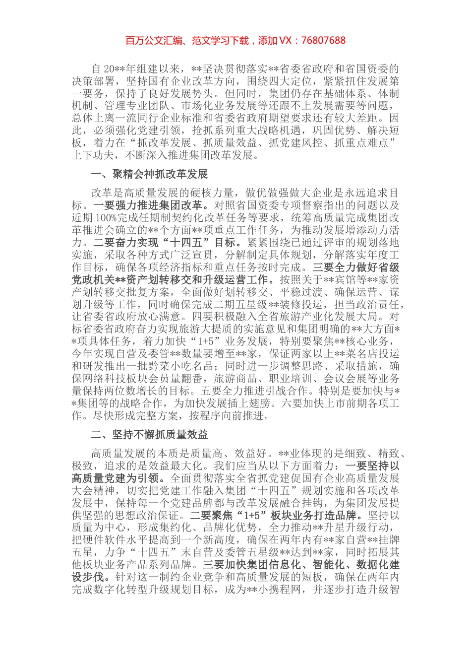 国企党建经验交流：聚焦主责主业，突出“四抓”促发展.docx_第1页