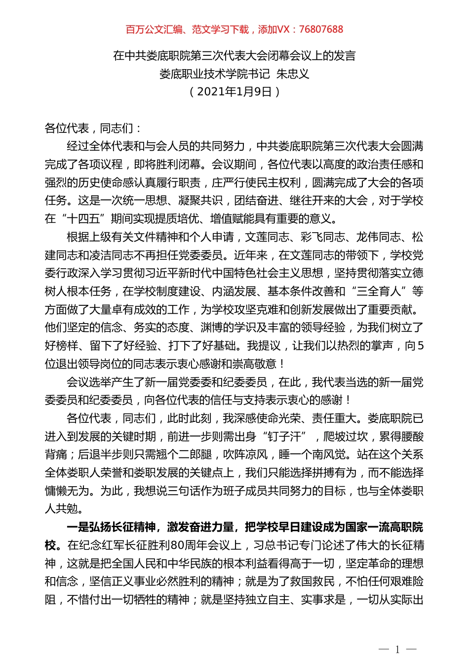 娄底职业技术学院书记朱忠义：在中共娄底职院第三次代表大会闭幕会议上的发言.doc_第1页