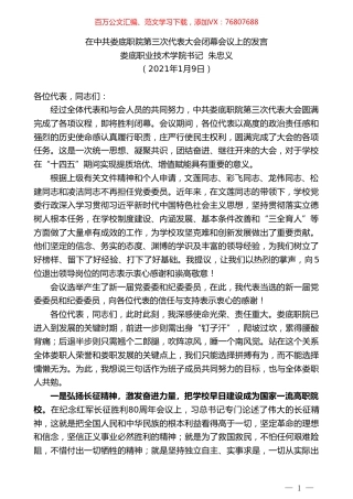 娄底职业技术学院书记朱忠义：在中共娄底职院第三次代表大会闭幕会议上的发言.doc