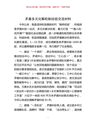 -矛盾多元化解机制经验交流材料.docx