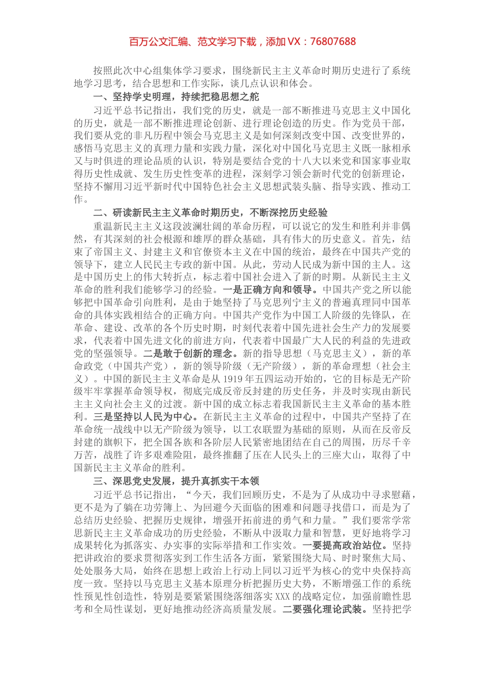 副市长在中心组集体学习会上关于新民主主义革命时期历史的研讨发言​​​​​​​.docx_第1页