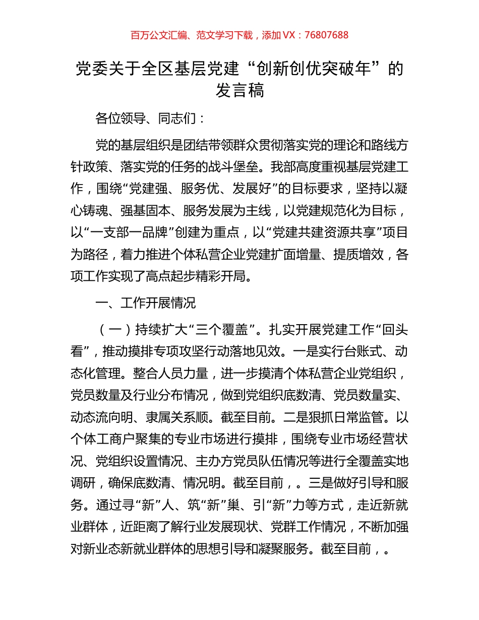 党委关于全区基层党建“创新创优突破年”的发言稿.docx_第1页