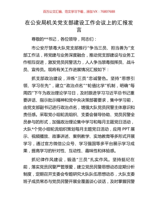 在公安局机关党支部建设工作会议上的汇报发言.docx