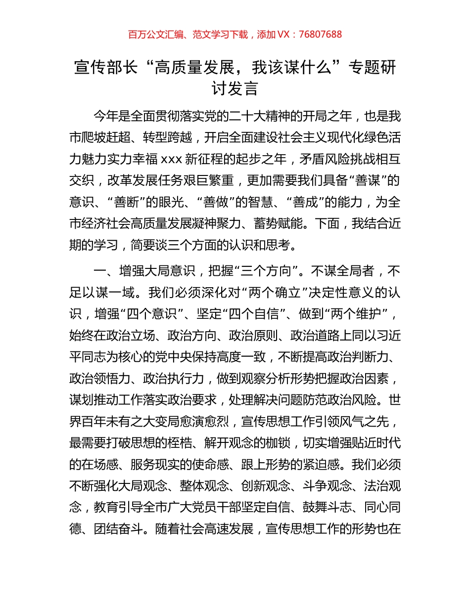 宣传部长“高质量发展，我该谋什么”专题研讨发言.docx_第1页