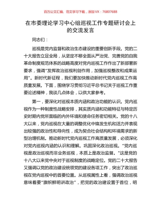 在市委理论学习中心组巡视工作专题研讨会上的交流发言.docx