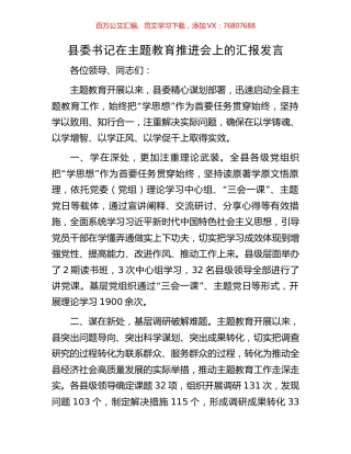 县委书记在主题教育推进会上的汇报发言.docx