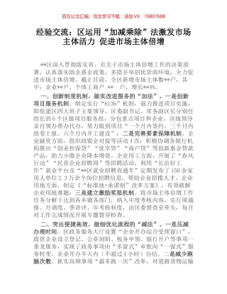 经验交流：区运用“加减乘除”法激发市场主体活力 促进市场主体倍增.docx