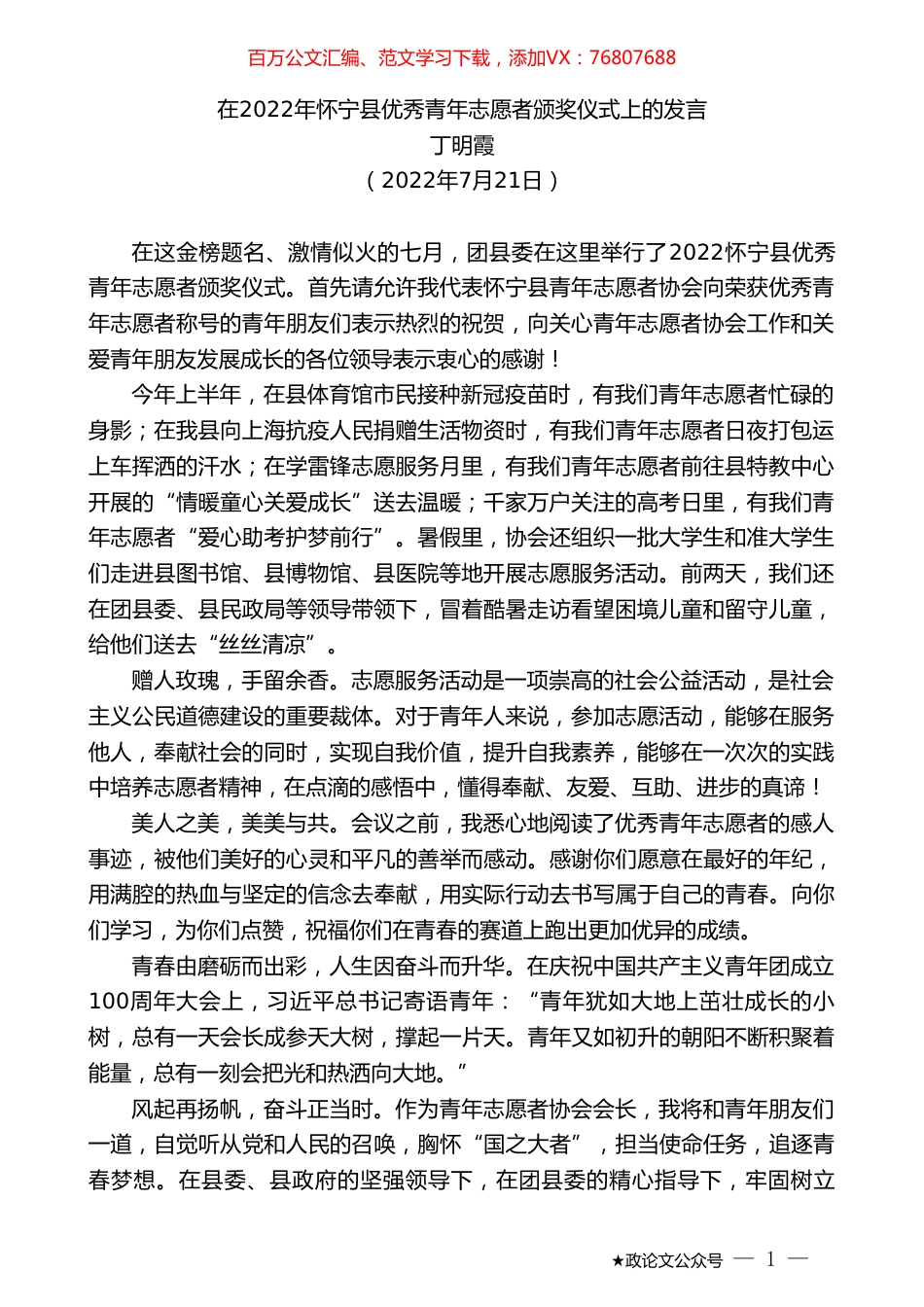 丁明霞：在2022年怀宁县优秀青年志愿者颁奖仪式上的发言.doc_第1页