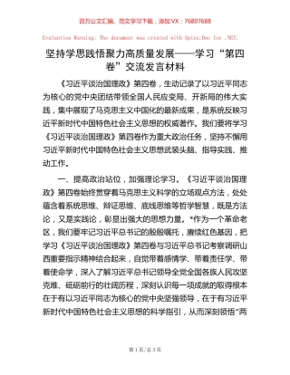 坚持学思践悟 聚力高质量发展——学习“第四卷”交流发言材料.docx