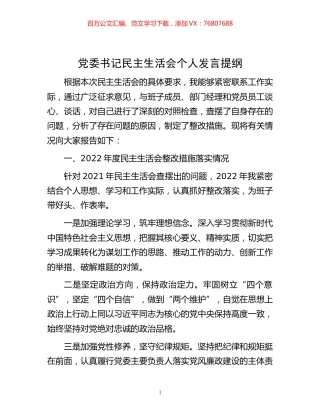 -党委书记民主生活会个人发言提纲.docx