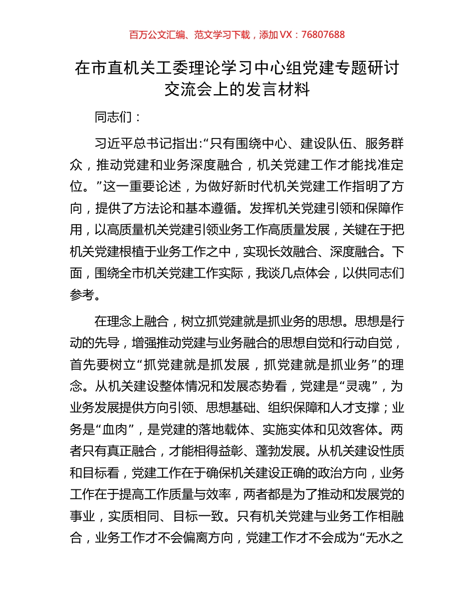 在市直机关工委理论学习中心组党建专题研讨交流会上的发言材料.docx_第1页