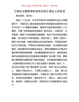 工委在主题教育阶段性总结汇报会上的发言.docx