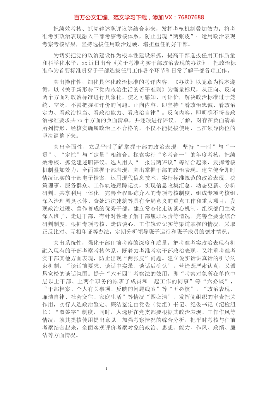 选人用人经验交流：设置正反向标准“多考合一”精准掌握政治表现.docx_第1页