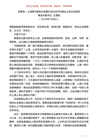 青岛市委书记王清宪：在青岛—上海现代服务业发展交流与合作对接会上的主旨演讲.doc
