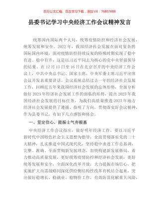县委书记学习中央经济工作会议精神发言.docx