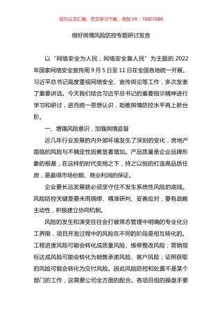 做好网络舆情风险防控专题研讨发言.docx