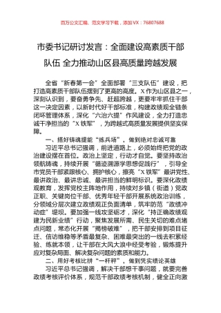 市委书记研讨发言：全面建设高素质干部队伍+全力推动山区县高质量跨越发展.docx