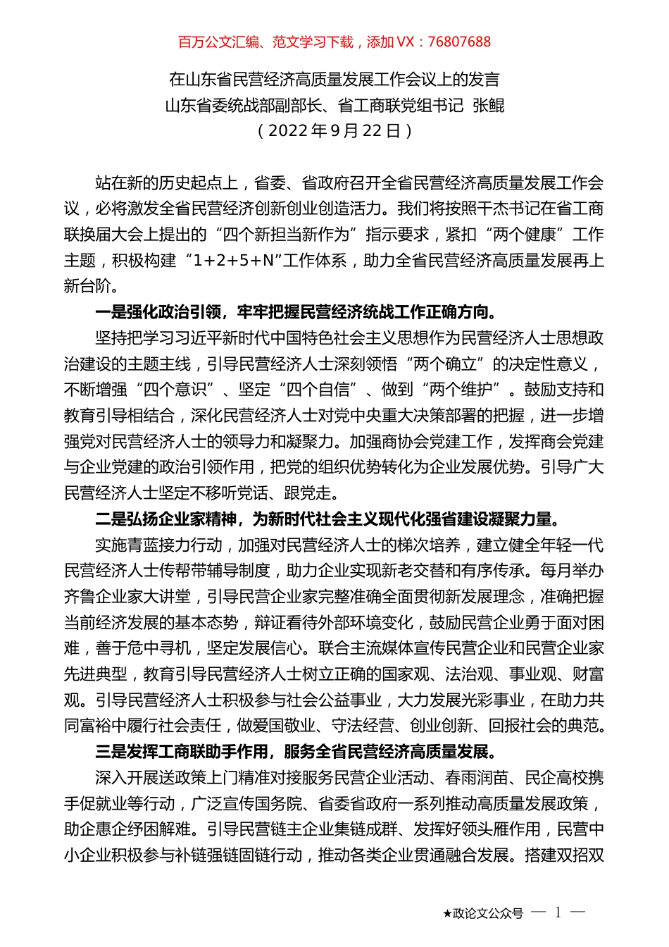 山东省委统战部副部长、省工商联党组书记张鲲：在山东省民营经济高质量发展工作会议上的发言.docx_第1页
