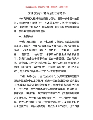 优化营商环境经验交流材料.docx