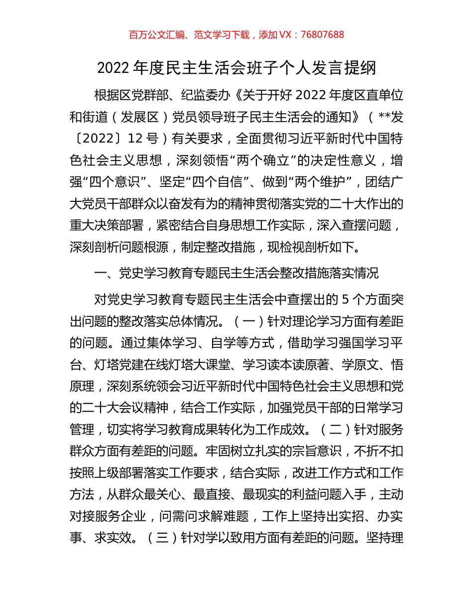 2022年度民主生活会班子个人发言提纲.docx_第1页