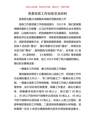 党委信息工作经验交流材料.docx