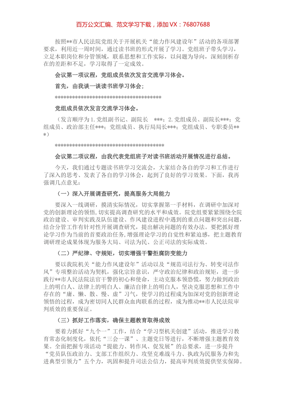 市法院机关“能力作风建设年”活动专题读书班学习交流会主持词.docx_第1页