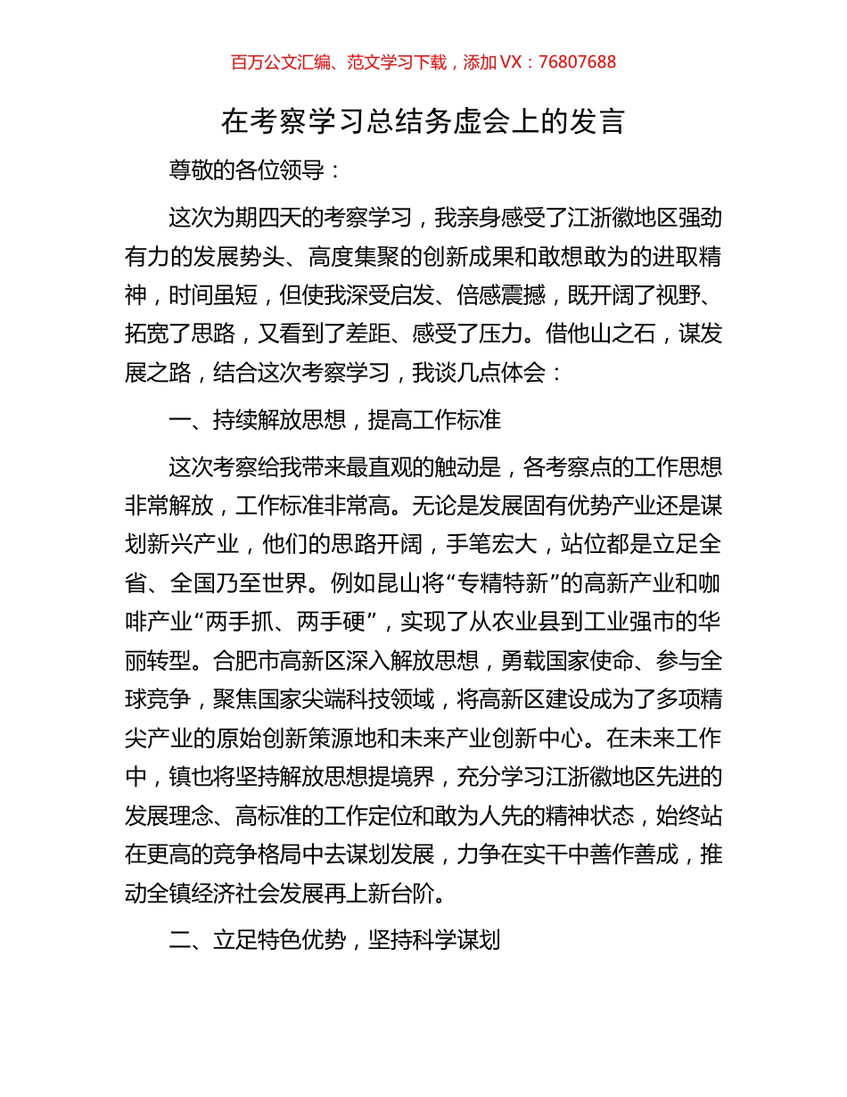在考察学习总结务虚会上的发言.docx_第1页