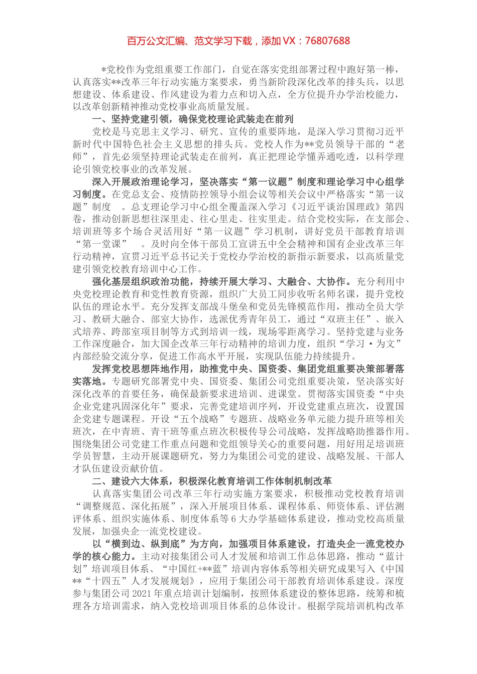 国企党建经验交流：以改革创新精神推动国企党校事业高质量发展.docx_第1页