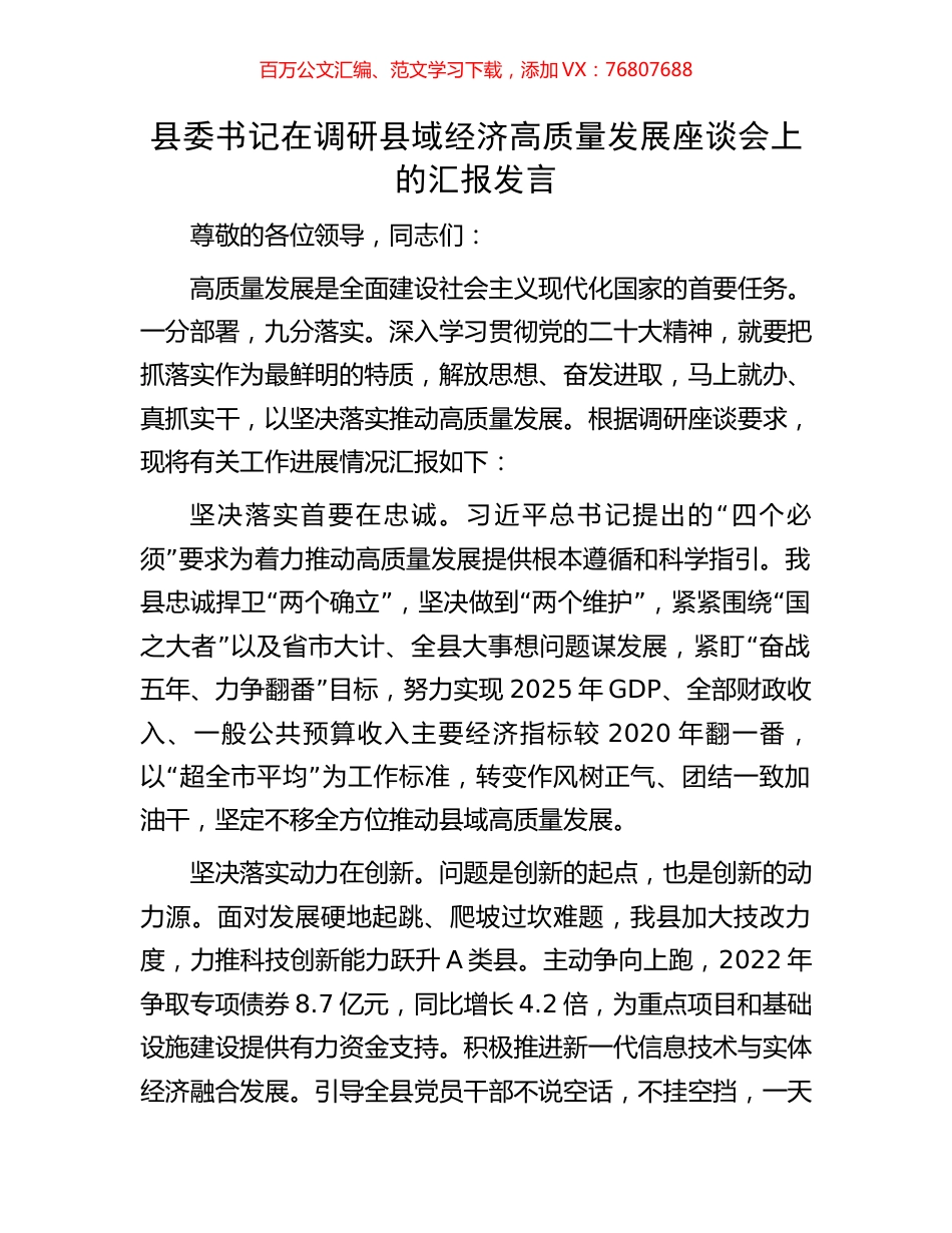县委书记在调研县域经济高质量发展座谈会上的汇报发言.docx_第1页