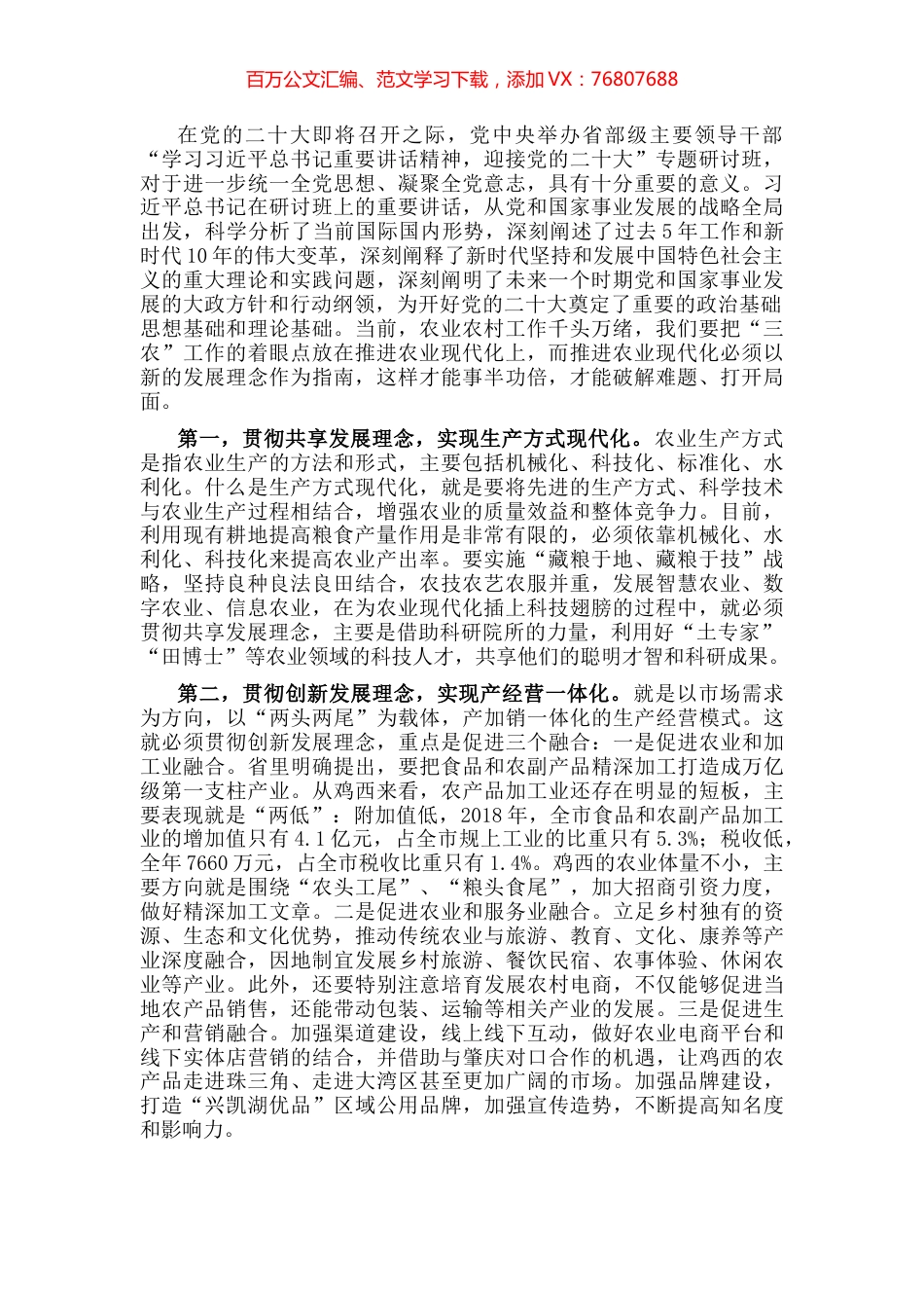农业农村局长学习习近平总书记在省部级主要领导干部专题研讨班讲话精神发言材料.docx_第1页