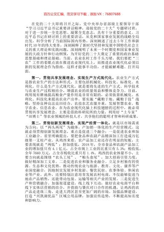 农业农村局长学习习近平总书记在省部级主要领导干部专题研讨班讲话精神发言材料.docx