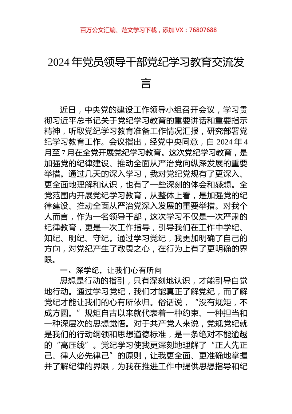 2024年党员领导干部党纪学习教育交流发言.docx_第1页