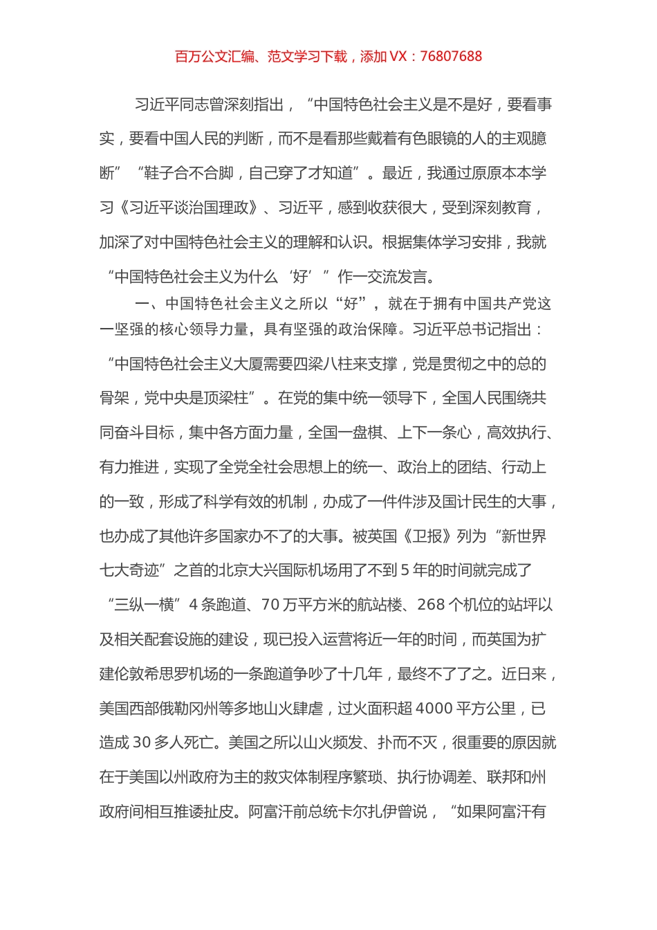 中国特色社会主义为什么“好”交流发言.docx_第1页