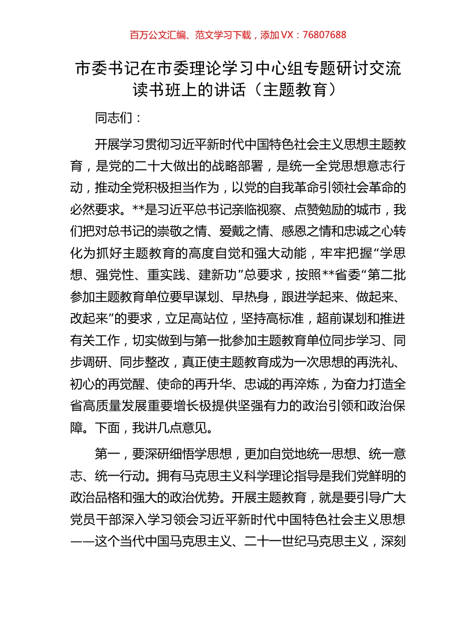 市委书记在市委理论学习中心组专题研讨交流读书班上的讲话（主题教育）.docx_第1页