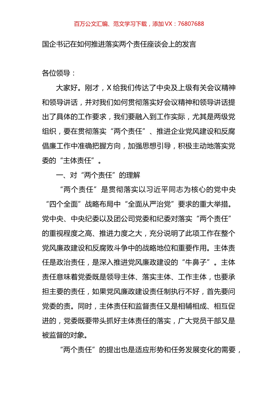国企书记在如何推进落实两个责任座谈会上的发言.docx_第1页