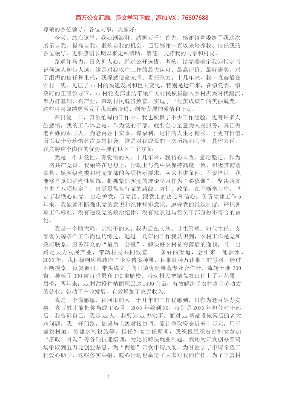 竞聘村党支部书记发言提纲.docx_第1页