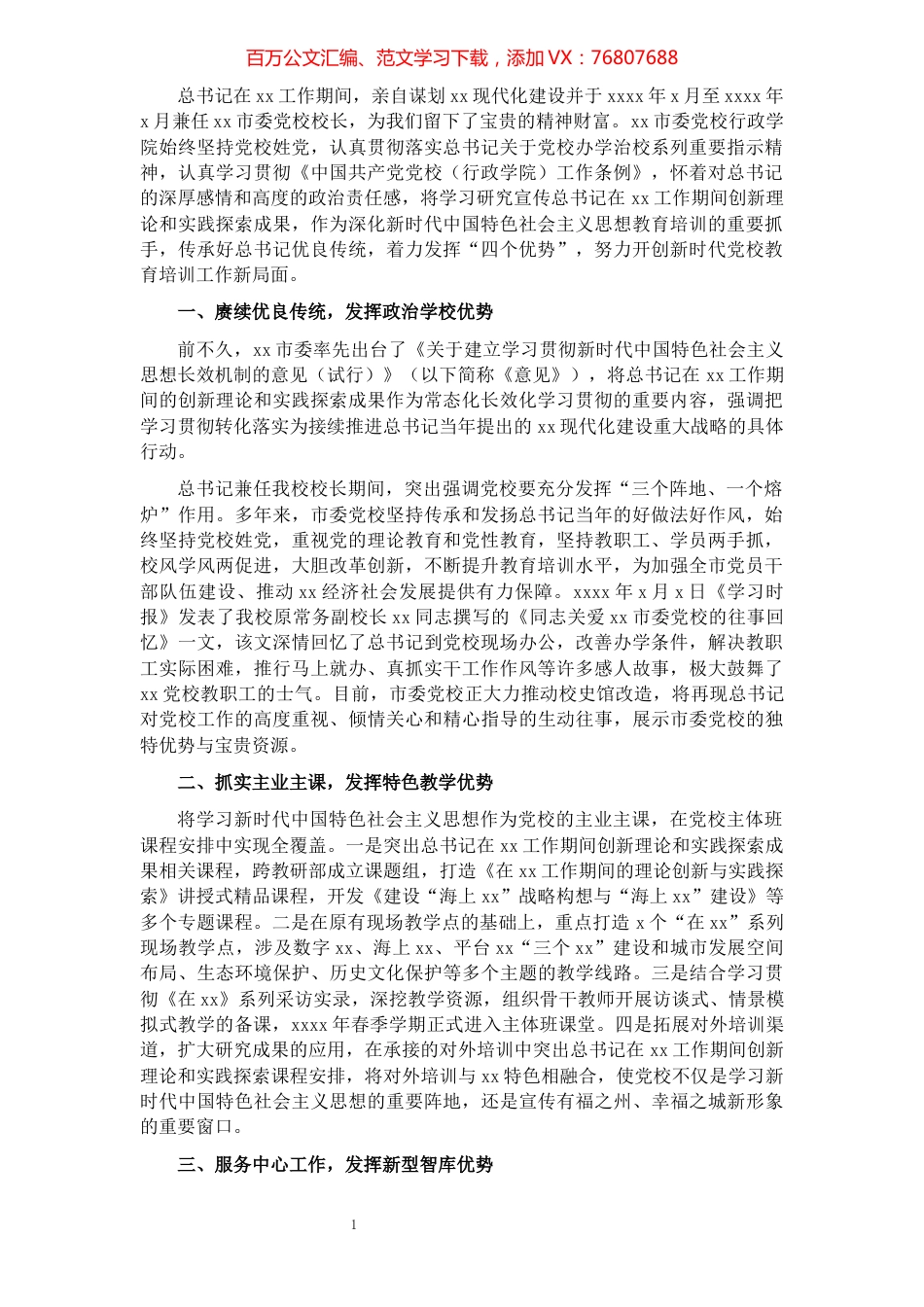 党校业务培训交流报告：赓续传统发挥优势深化新时代中国特色社会主义思想教育培训.docx_第1页
