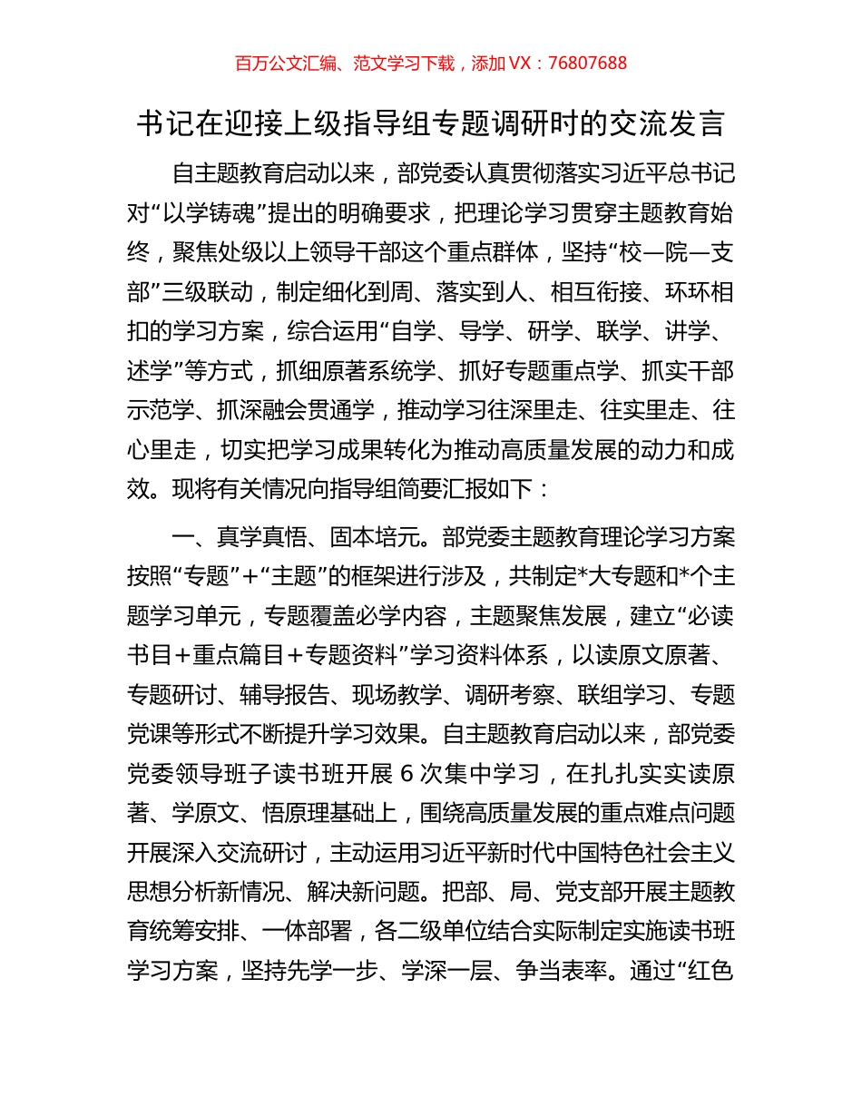 书记在迎接上级指导组专题调研时的交流发言.docx_第1页