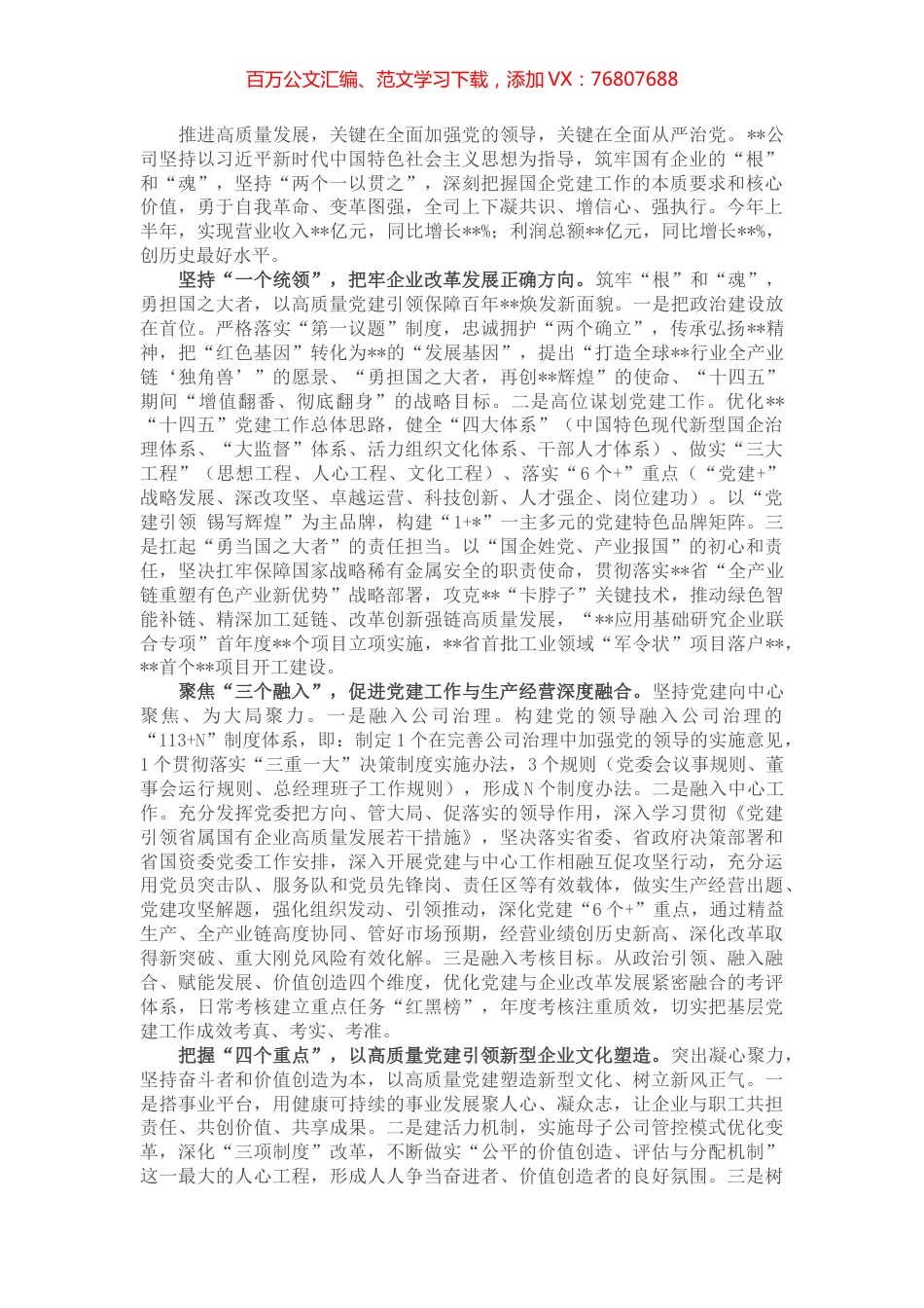 国企党建经验交流：融入中心 凝聚人心 以高质量党建引领保障高质量发展.docx_第1页