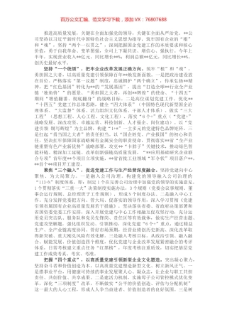 国企党建经验交流：融入中心 凝聚人心 以高质量党建引领保障高质量发展.docx