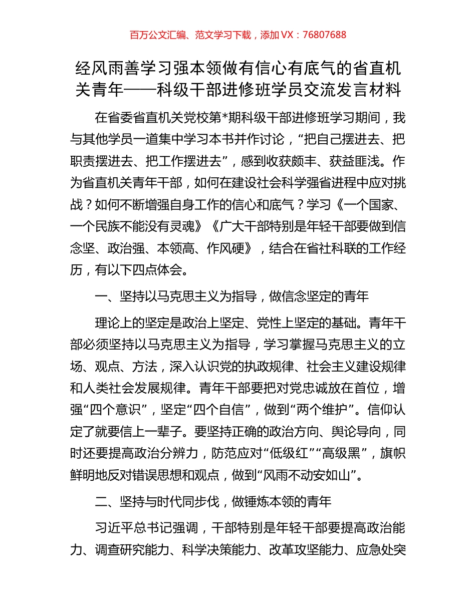 经风雨 善学习 强本领 做有信心有底气的省直机关青年——科级干部进修班学员交流发言材料.docx_第1页